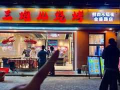 -三炮儿烧烤·羊锅·铁锅炖(南京首店)