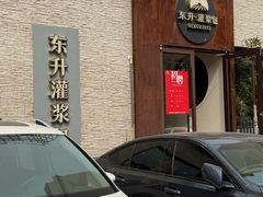 -东升灌浆包(辛庄街总店)