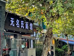 -无名氏面馆(邮电路店)