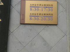 -方回春堂(拱宸桥店)