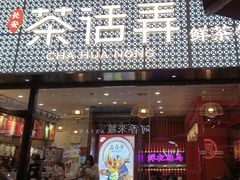 -茶话弄(咖啡·中贸广场店)
