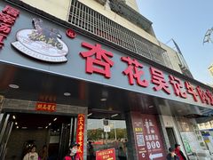 -杏花吴记牛肉火锅