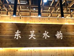 -东吴水韵(吴中店)