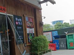 -乡野李掌柜(汉江路店)