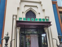-巴依老爷新疆餐厅