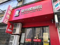 门面-螺小胖柳州螺蛳粉(钟楼总店)
