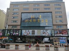-北京利生体育商厦