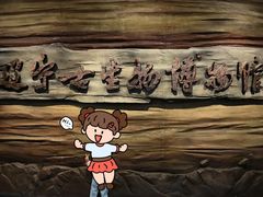 -辽宁古生物博物馆