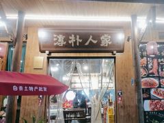-厨神老街兔·淳朴人家店(盐帮菜风味名店)