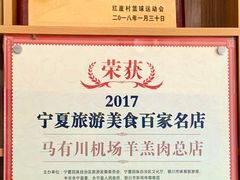 -马有川机场羊羔肉(总店)