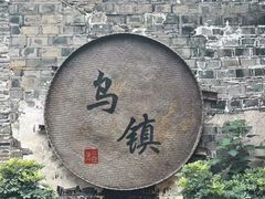 -乌镇景区