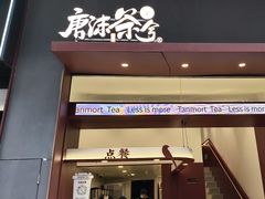 -唐沫茶兮(仓山万达金街店)