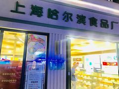 门面-上海哈尔滨食品厂(淮海中路店)