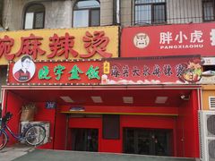 -晓宇盒饭(民安街店)