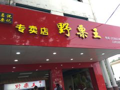 -阿男野栗王(金门路店)