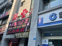 -石老头关东饺子王·东北菜(嘉华鑫城店)