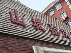 -平山城鑫烧烤(建国楼店)
