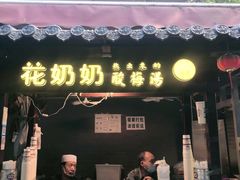门面-花奶奶酸梅汤·晨晨的店(大皮院西口店)
