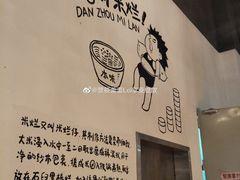 -椰小调.儋州米烂(名门店)