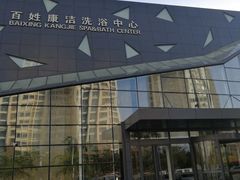 -百姓康洁洗浴中心