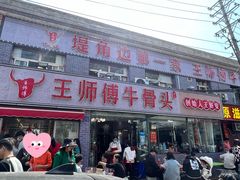 -堤角王师傅牛骨头
