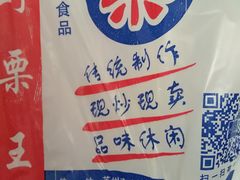 -阿男野栗王(金门路店)