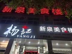 -杨记新泉美食