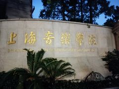 -贺绿汀音乐厅