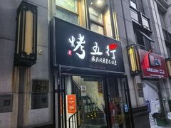 -烤五行·烧烤烤串(石佛营店)