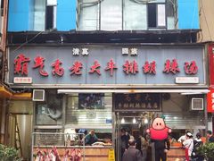 -清真高老大牛排胡辣汤(嵩山路总店)