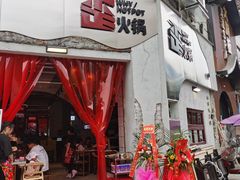 门面-歪火锅(宝光寺店)