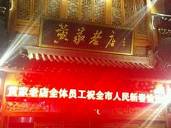 门面-黄家老店·非遗灌汤包(晋安路店)