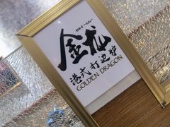 -金龙·打边炉(武进路店)