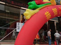 -浒顺大酒店(相城店)