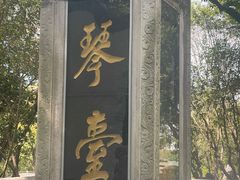 -古琴台