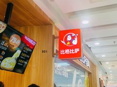 -比格比萨自助(李沧万达店)