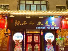 -辣不二地道川菜(汉水路店)