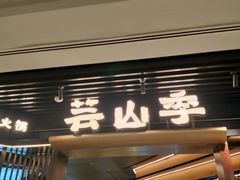 -芸山季·云南山珍菌火锅(人民广场来福士店)