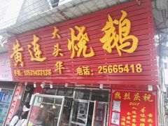 门面-黄连大头华烧鹅(萧地大马路店)