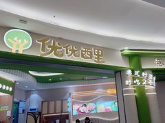 -优优西里·意式餐厅(福州金融街万达店)