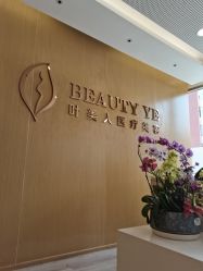 -叶美人医疗美容