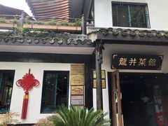 门面-龙井壹号·茶缘山景宴(龙井村店)