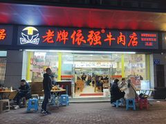 -老牌依强牛肉店(达道总店)