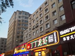 -丁丁龙虾(总店)
