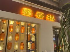-粤香楼(新光里店)