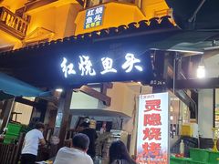 门面-红烧鱼头·杭帮菜·特色烧烤