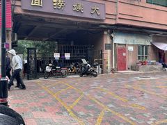 -大姨捞面(新安花园店)