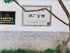 -北京湖广会馆