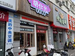 -胡仕光陵水酸粉