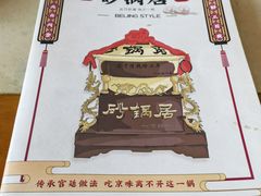 -砂锅居(西四店)